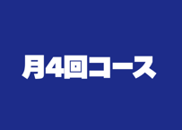【定期月謝支払】月4回コース