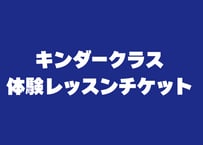 【キンダー体験レッスンチケット】