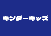 【定期月謝支払】キンダーキッズ