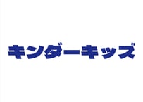 【1ヶ月分・単発支払】キンダーキッズ