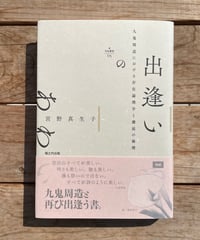 出逢いのあわい　九鬼周造における存在論理学と邂逅の倫理
