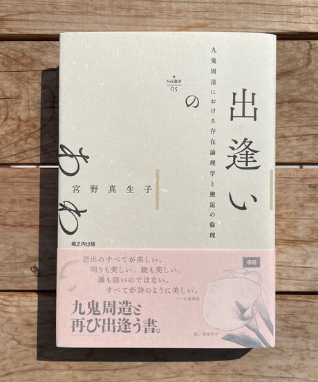 出逢いのあわい　九鬼周造における存在論理学と邂逅の倫理