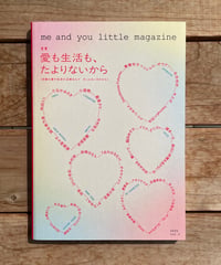 me and you little magazine vol.1　特集：愛も生活も、たよりないから