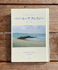 パパ・ユーア クレイジー