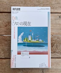 現代思想　2026年8月号　特集＝〈ソロ〉の現在