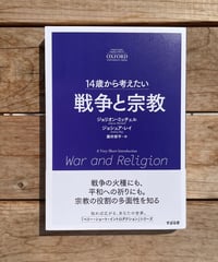 [再入荷待ち]14歳から考えたい　戦争と宗教