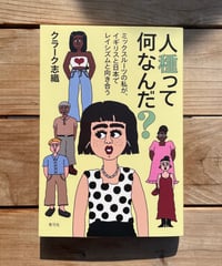 人種って何なんだ？