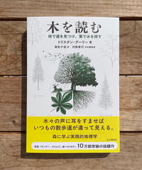 木を読む　枝で道を見つけ、葉で水を探す