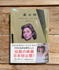 星の時　文庫