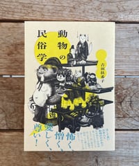 動物の民俗学