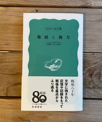権威と権力　いうことをきかせる原理・きく原理