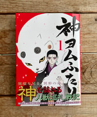 神ヨムふたり（1巻〜）