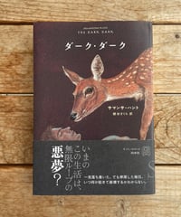 ダーク・ダーク