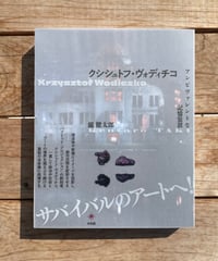 クシシュトフ・ヴォディチコ　アンビヴァレントな記憶装置