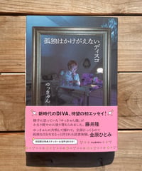 孤独はかけがえないディスコ