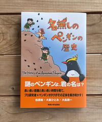 名無しのペンギンの歴史