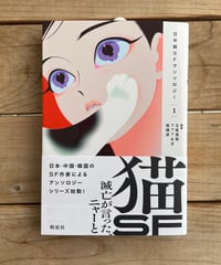 猫SF　滅亡が言った、ニャーと　日中韓SFアンソロジー［１］