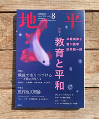 地平　2026年8月号