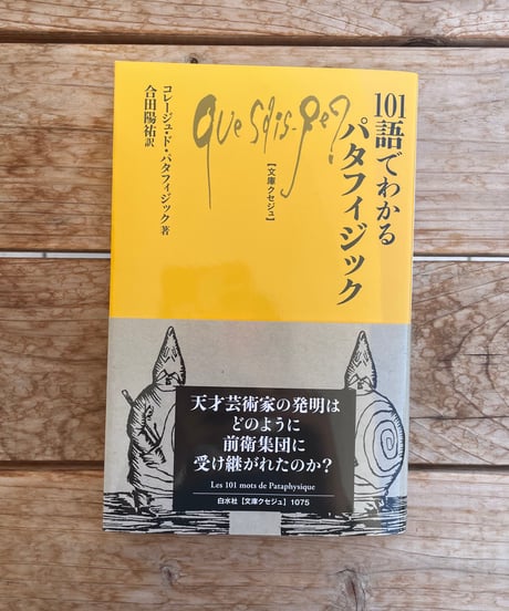 101語でわかるパタフィジック