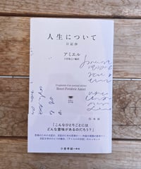 人生について　日記抄