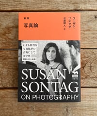 新版 写真論