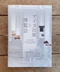 アイヌ民族と博覧会