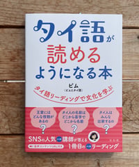 タイ語が読めるようになる本　タイ語リーディングで文化を学ぶ