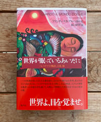 世界が眠っているあいだに　パレスチナの物語、言葉、傷
