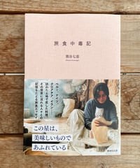 [再入荷待ち]旅食中毒記