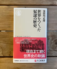 世界をつくった奴隷の歴史
