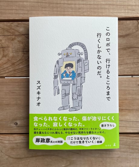 このロボで、行けるところまで行くしかないのだ。