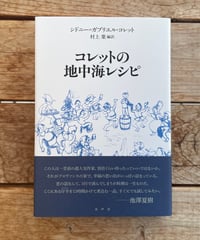 コレットの地中海レシピ