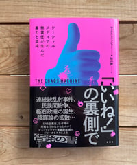 「いいね！」の裏側で　ソーシャルメディアの無責任が生んだ暴力と混沌