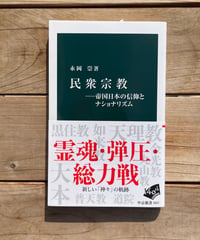 民衆宗教　帝国日本の信仰とナショナリズム