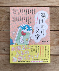 5分後にお風呂に入りたくなる！　湯けむり文学