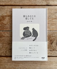 猫もあなたを愛してる