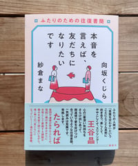 本音を言えば、友だちになりたいです　ふたりのための往復書簡
