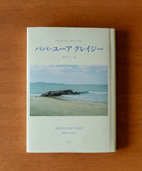 パパ・ユーア クレイジー