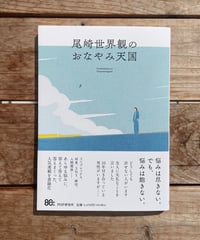 尾崎世界観のおなやみ天国