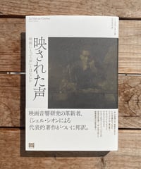 映された声　映画にとって「声」とはなにか