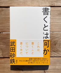 書くとは何か