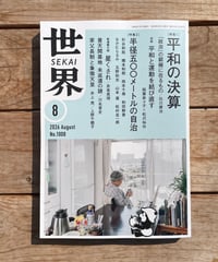 世界　2026年8月号