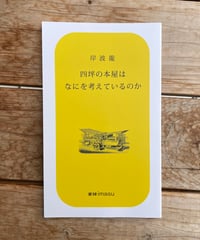 四坪の本屋はなにを考えているのか