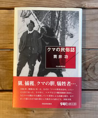 クマの民俗誌