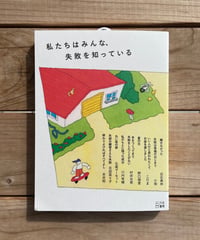 私たちはみんな、失敗を知っている
