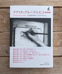 テクスチュアル・ハラスメント　増補新版