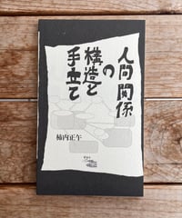 人間関係の構造と手立て