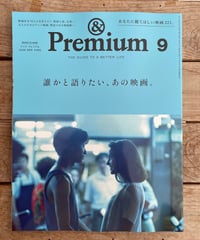 &Premium　2026年9月号　特集：誰かと語りたい、あの映画。