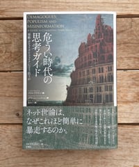 危うい時代の思考ガイド