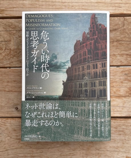 危うい時代の思考ガイド